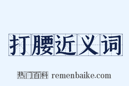 打腰近义词是什么意思的图片